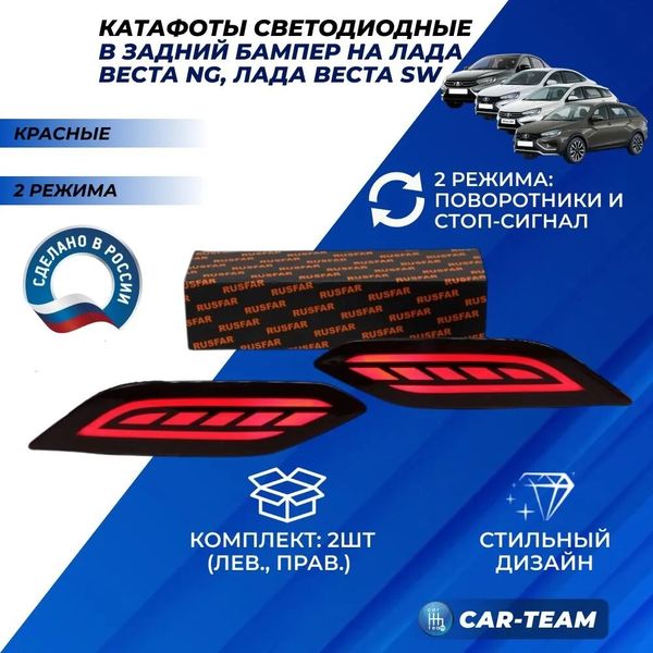 Светодиодные катафоты Лада Веста NG (с 2022 г.в) на задний бампер, красные