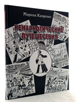 Ненаркотические путешествия