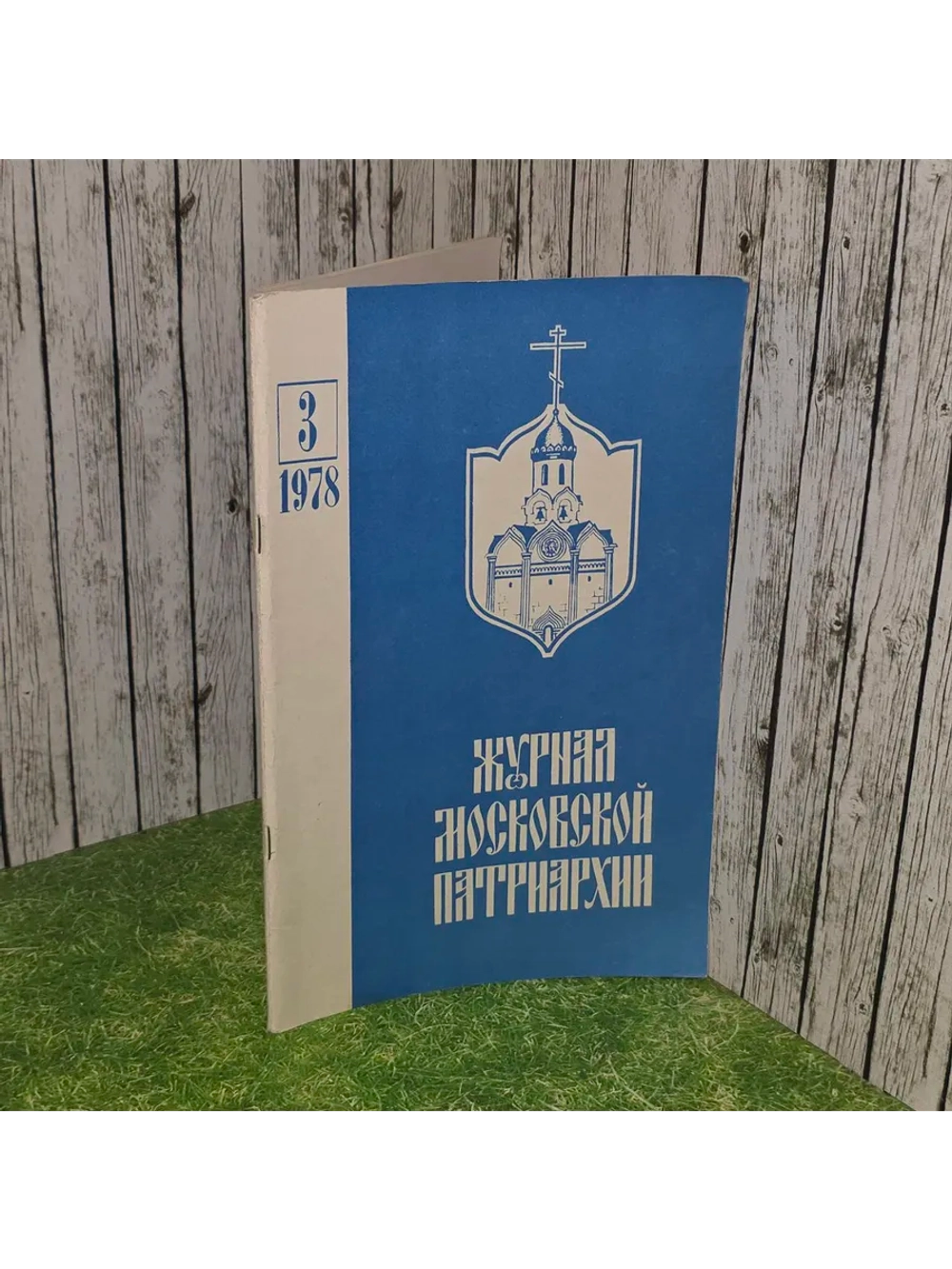 Журнал "Московской Патриархии" №3/1978