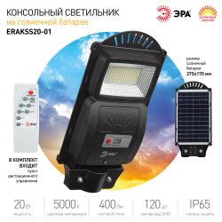 Консольный светильник ЭРА ERAKSS20-01 светодиодный уличный 20 Вт 400 Лм SMD на солнечной батарее с датчиком движения | Уличное освещение на солнечных батареях