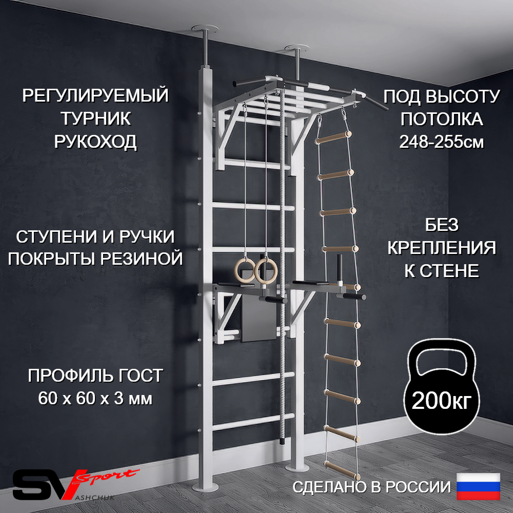 Шведская стенка Sv Sport враспор (Турник рукоход/Брусья/Канат/Кольца/Лестница)