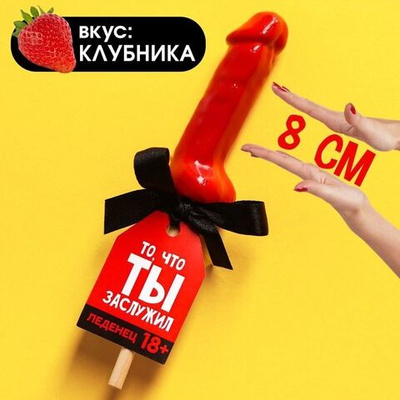 Леденец «То, что ты заслужил» со вкусом клубники - 30 гр. (Цвет: не задано)