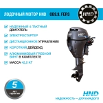 Лодочный мотор HND OB9.9FERS
