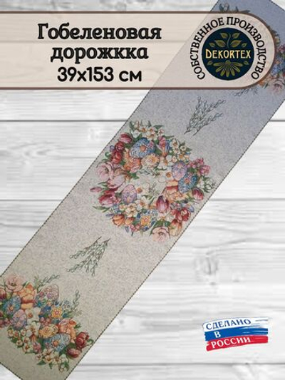 Гобеленовая дорожка Пасхальный букет 39х153