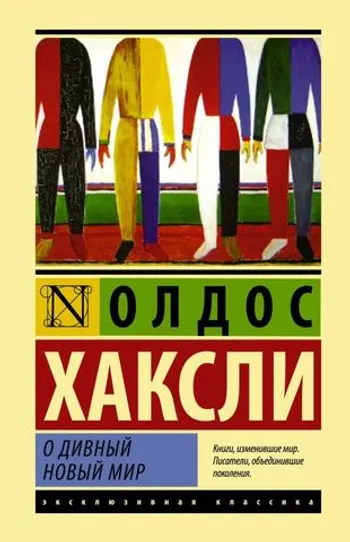 О дивный новый мир (твёрдый переплёт)