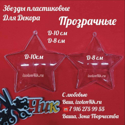 ЗВЕЗДЫ пластиковые прозрачные (разъемные из двух частей)