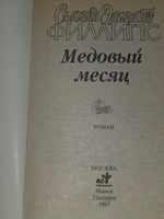 Книга "Медовый месяц"