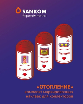 Комплект наклеек "Отопление", Sankom