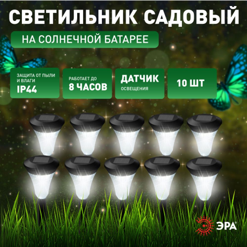 Светильник уличный ЭРА SL-PL31-M на солнечной батарее черный 31 см набор 10 шт под МП | Садовые декоративные светильники