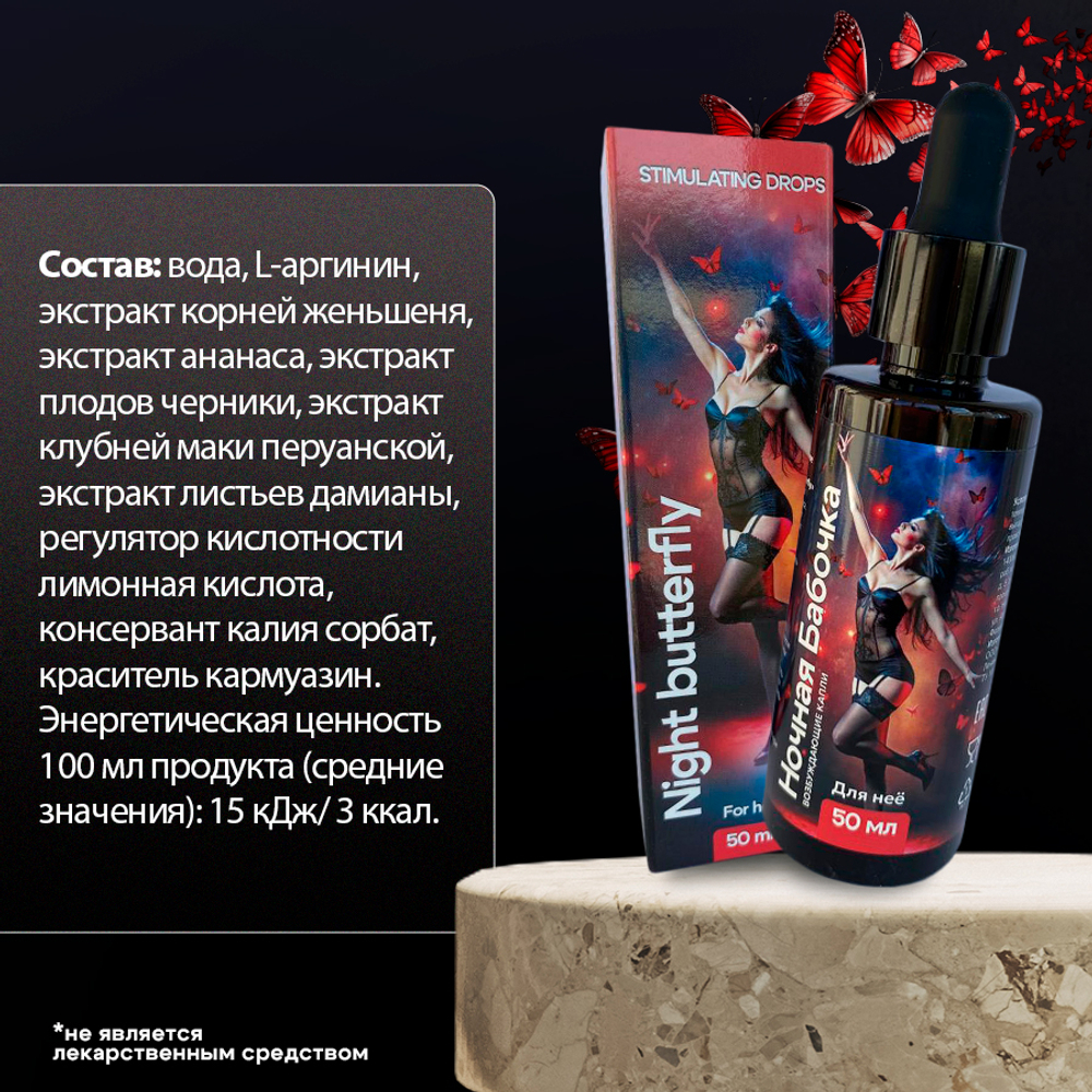 Возбудитель для женщин "Ночная Бабочка"