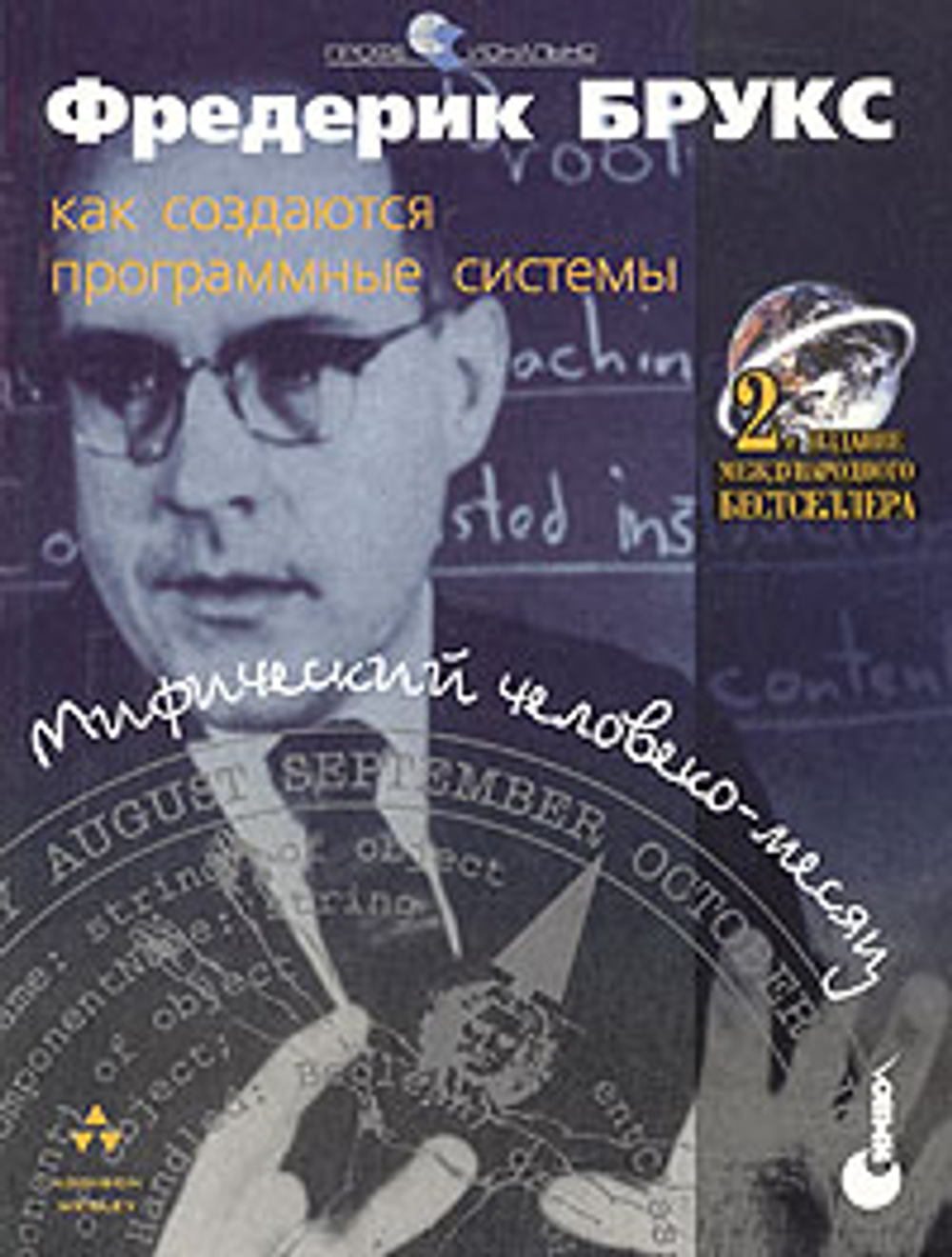 Мифический человеко-месяц, или Как создаются программные системы