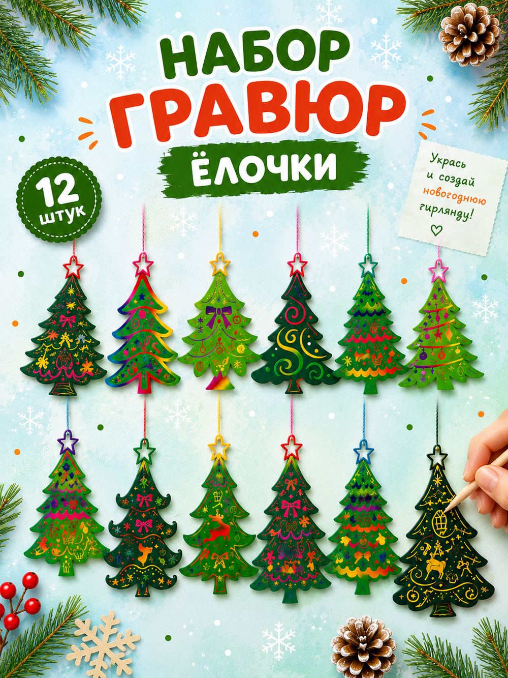 Набор гравюр "Елочки", арт. 06284