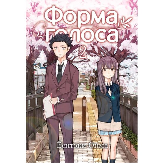 Манга Форма голоса. Том 2