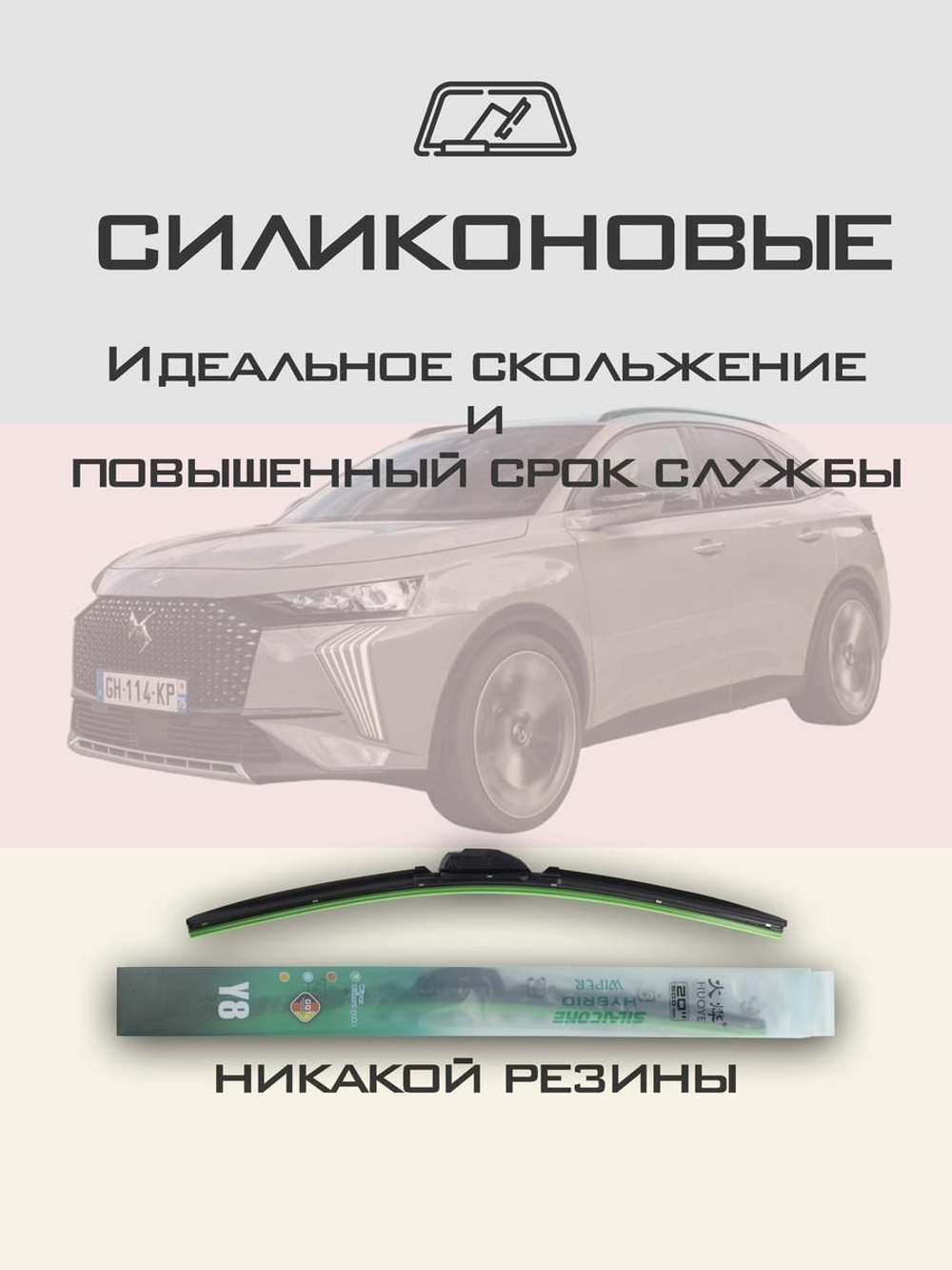 Щетки стеклоочистителя HUOYE Y8 700/400 мм на DS 5Crossback | Push button