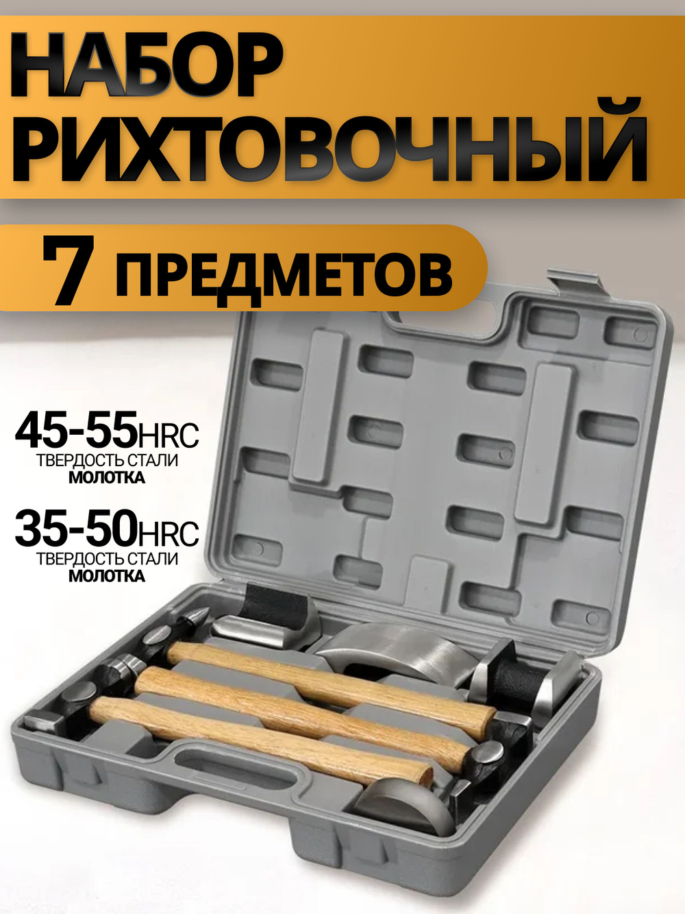 Рихтовочный набор 7 предметов, молотки для удаления вмятин на кузове в кейсе