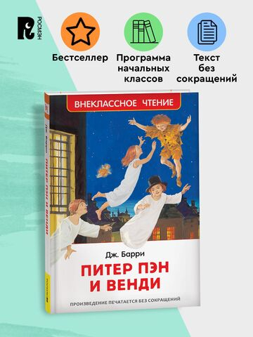 Барри Дж. Питер Пэн и Венди (нов).
