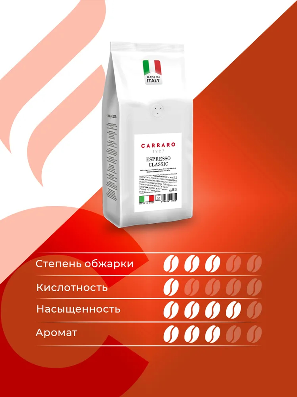 цена Кофе в зернах Carraro Espresso Classic, 1 кг (Карраро)