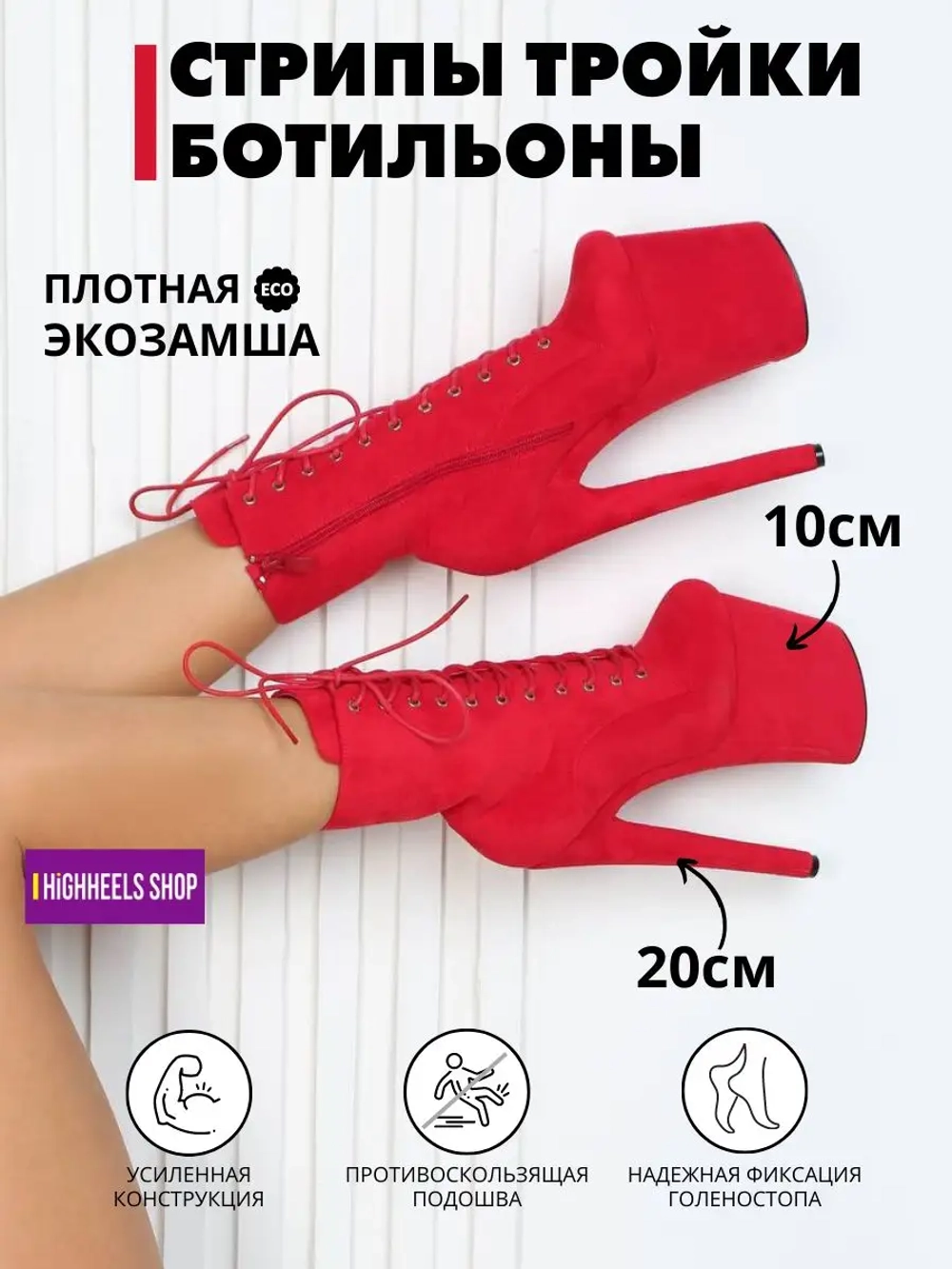 Стрипы тройки ботильоны обувь для pole dance танцев
