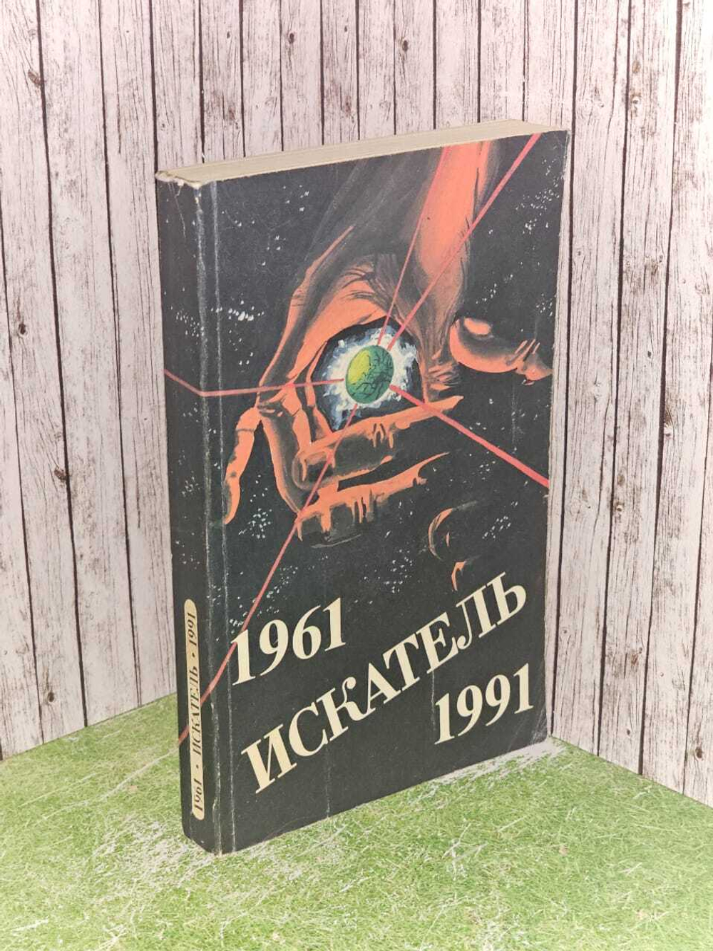 Искатель. 1961-1991. Выпуск 3