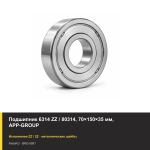 Подшипник 6314 ZZ / 80314, 70×150×35 мм, APP-GROUP