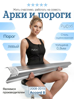 Порог левый Honda Accord 8 2008-2015 (0,8мм)