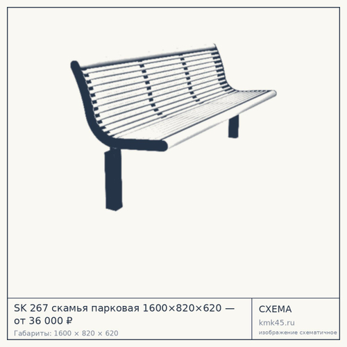 SK 267 скамья парковая 1600×820×620 — от 36 000 ₽