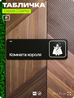 Табличка Комната короля, шуточная прикольная табличка на дверь и стену черная, для офиса и дома, серия COSMO FUN, 30х10 см, Айдентика Технолоджи