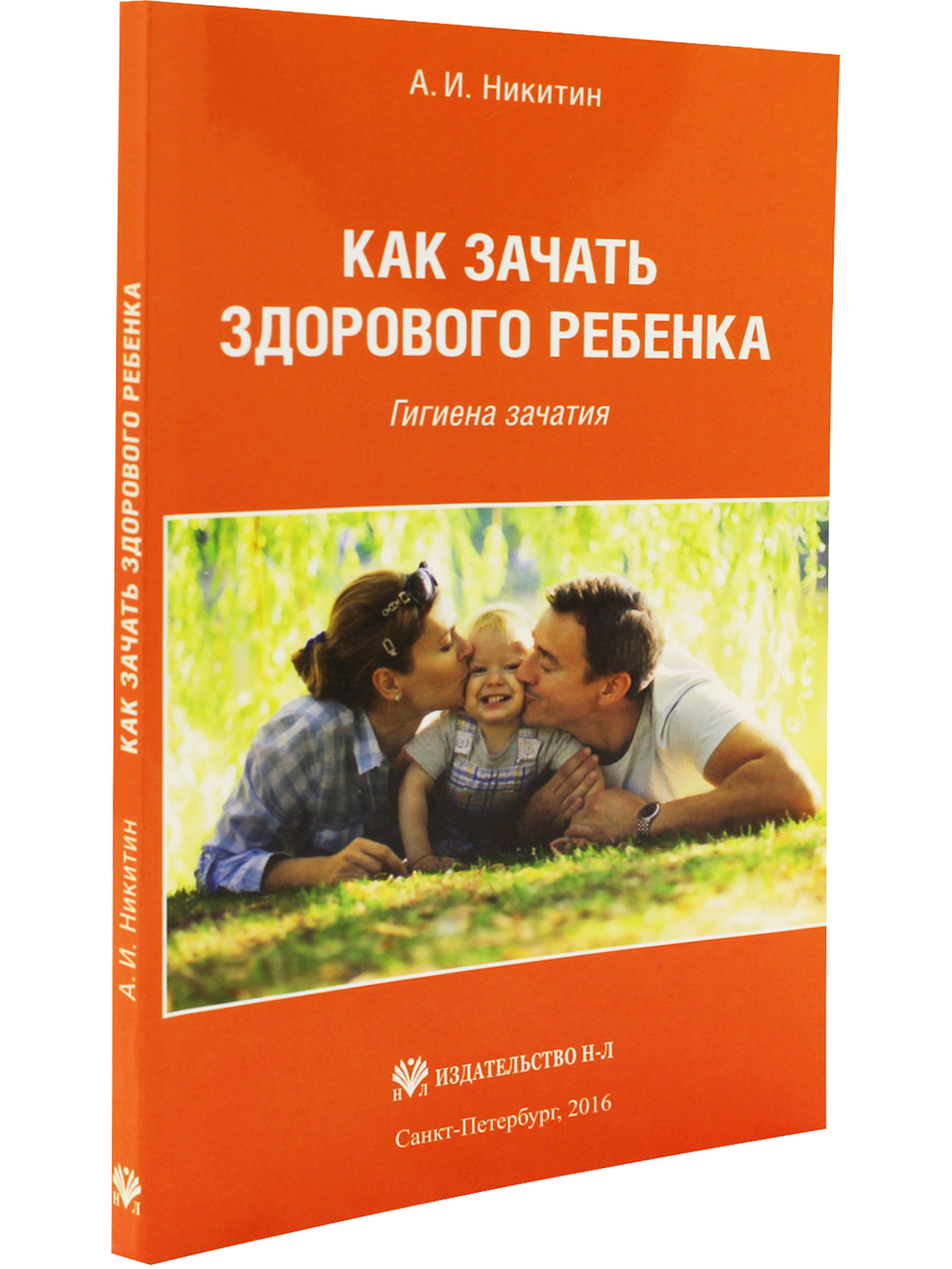 Как зачать здорового ребенка