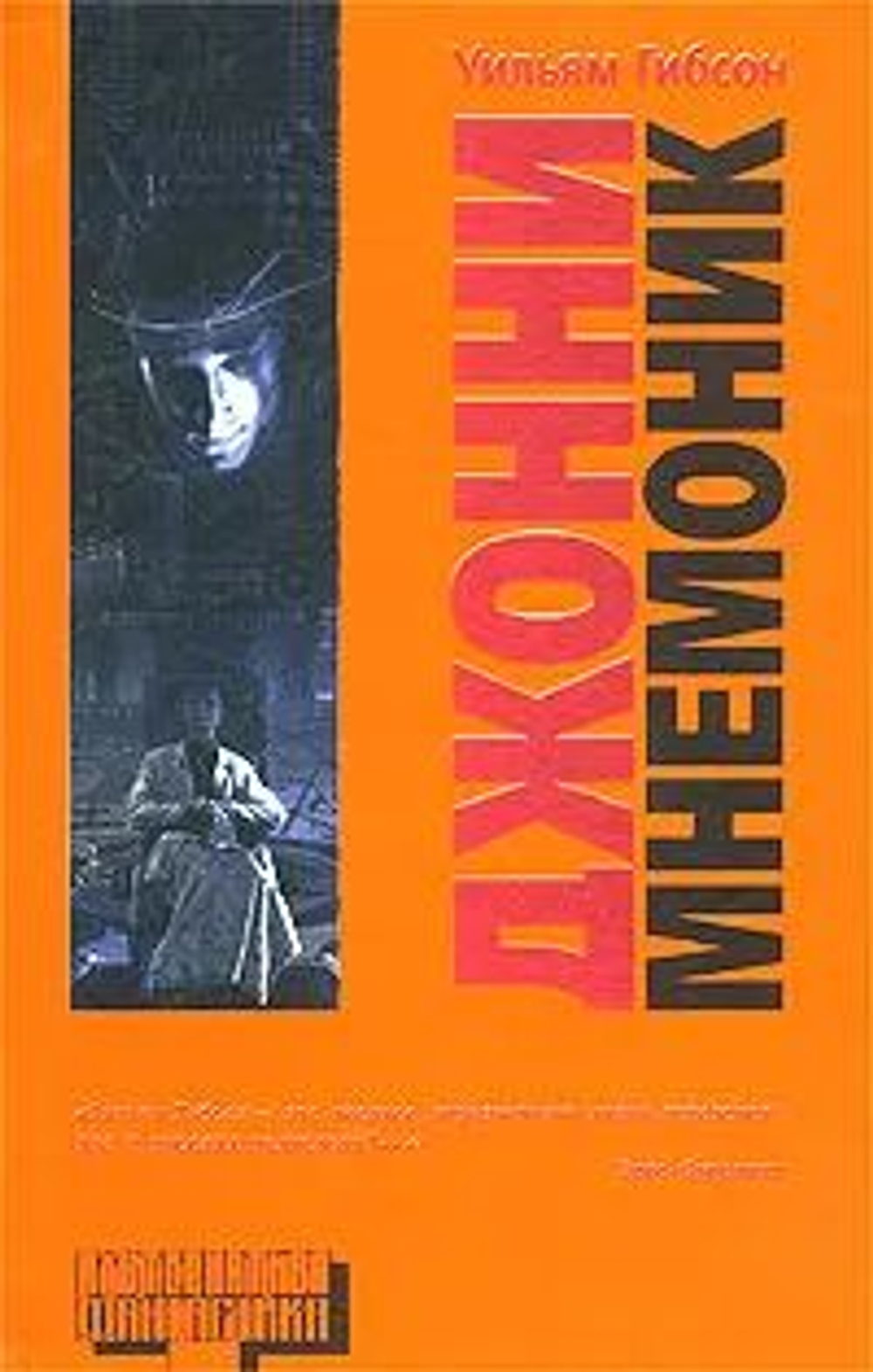 Джонни - Мнемоник