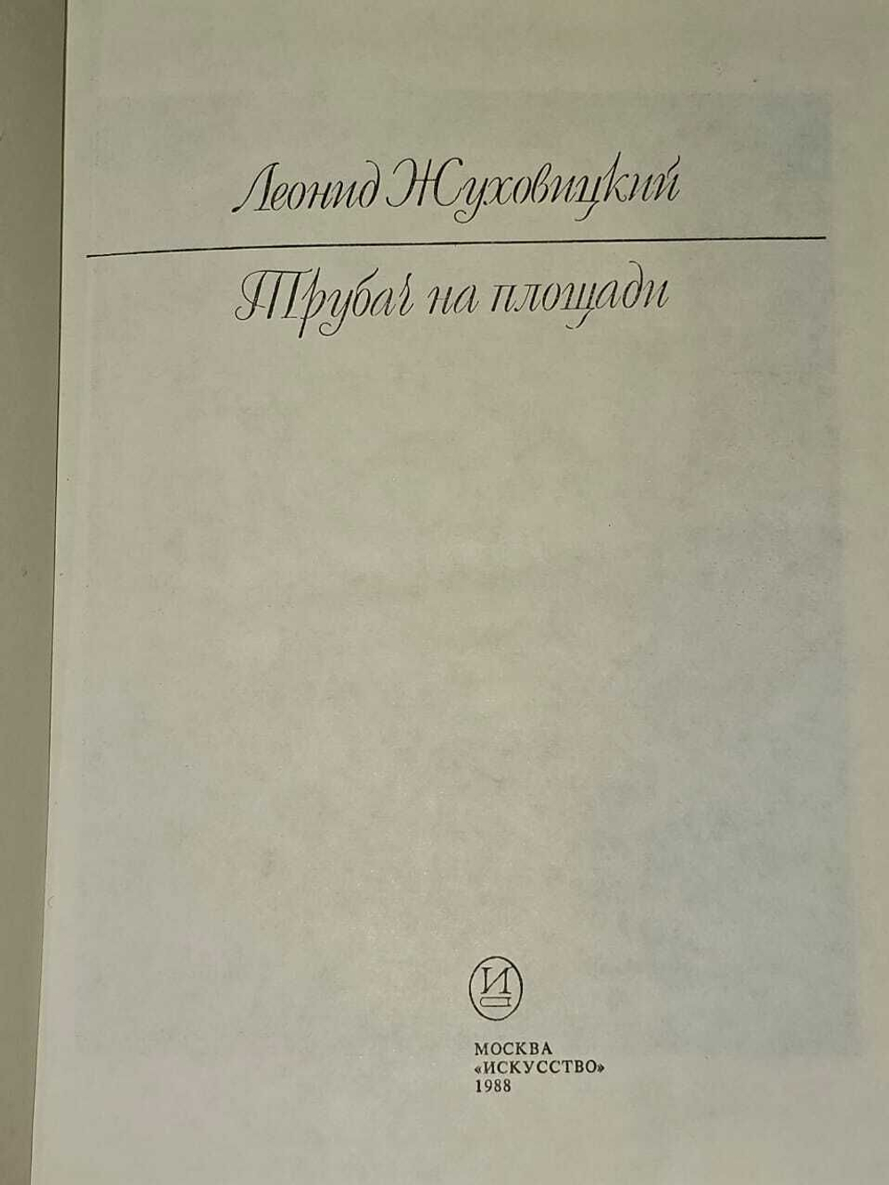 Жуховицкий Л. Трубач на площади