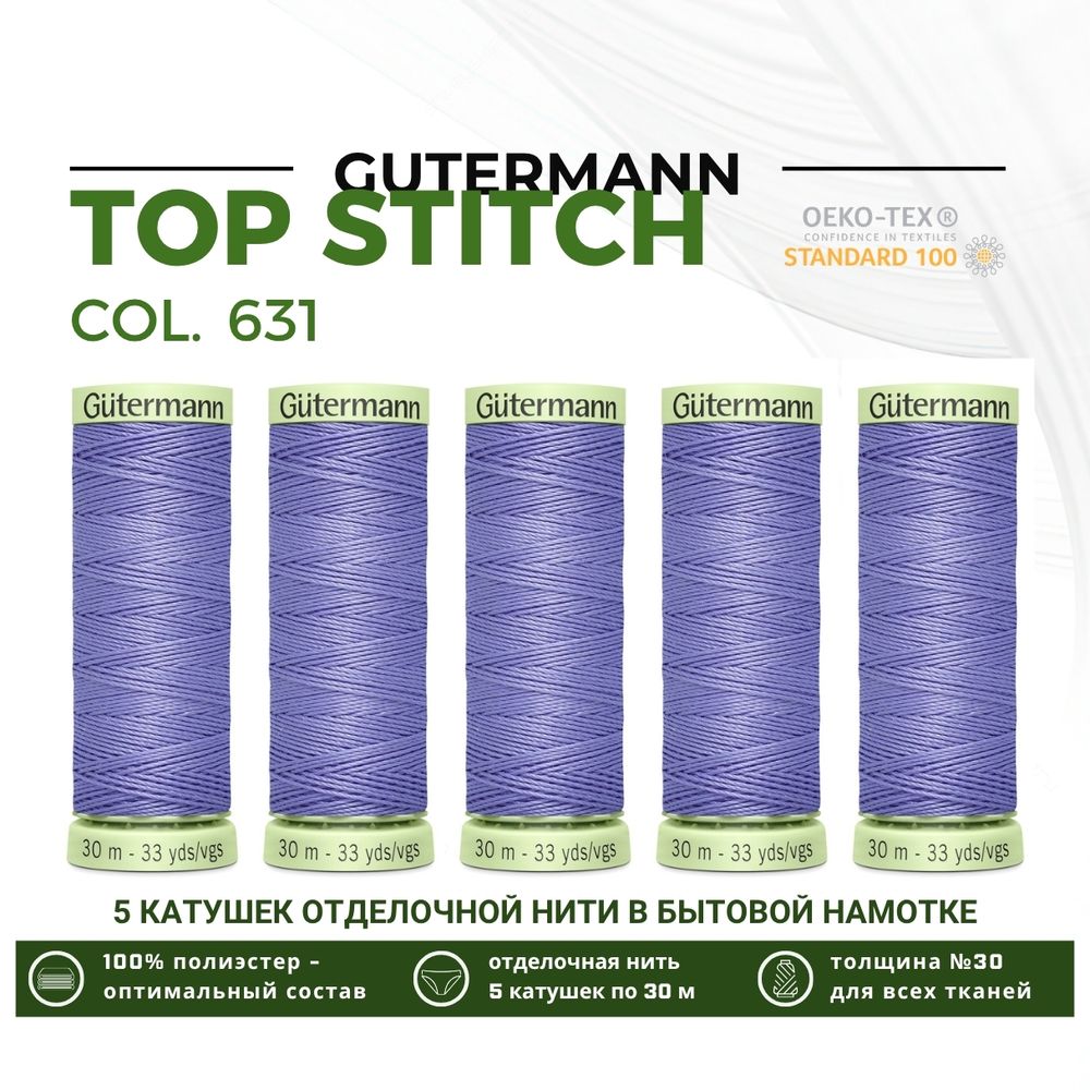 Нитки отделочные Gutermann Top Stitch 30 (30 метров), 5 кат. | 631 нежная лаванда