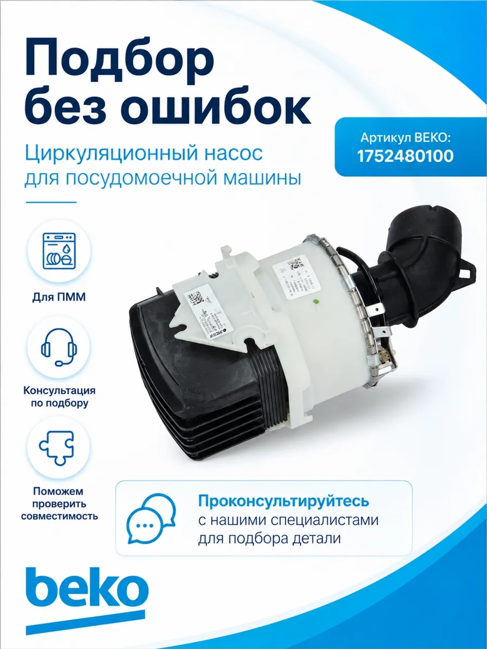 Циркуляционный насос- помпа в сборе с тэном 1752480100 (1762650500, 855672, BLD375P8L15Y 01, 1762650100, 1762650700, 1762651300, 1762651200, 1780890900, 1762650900) Beko