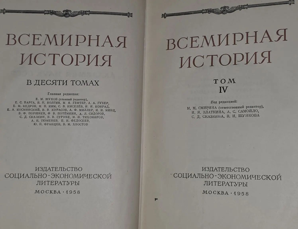Всемирная история. В 10 томах. Том 4