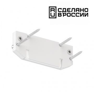 Торцевая заглушка к интрудеру (арт. 135191-135192) для интеграции однофазного трека 135188 белый Novotech