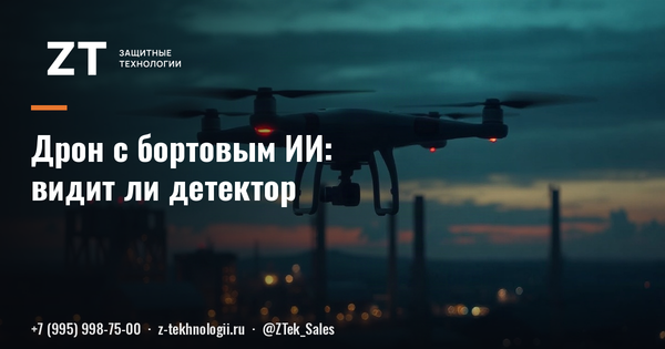 Дрон с бортовым ИИ: видит ли детектор