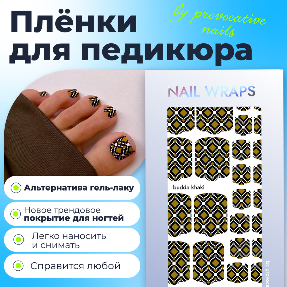 Пленка для педикюра Provocative budda khaki