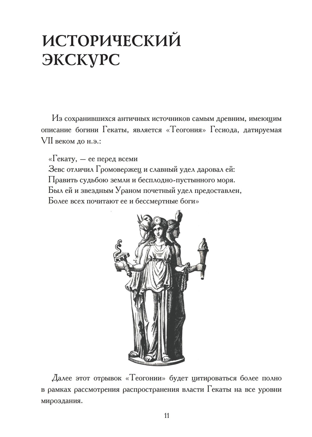 Геката: четвертый лик. Женский архетип Несущей свет