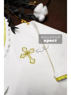 Крестильный комплект для малышей