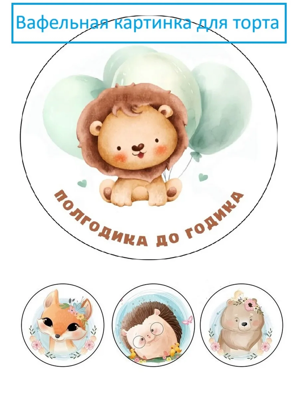 Формат А4 Вафельная картинка для торта напол годика