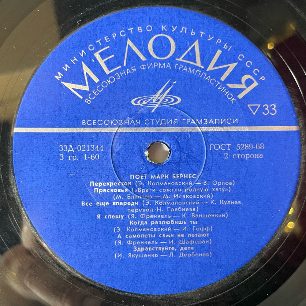 Винтажная виниловая пластинка LP Марк Бернес Избранные Песни (СССР 1973) ( Журавли, Темная Ночь, С Чего Начинается Родина)