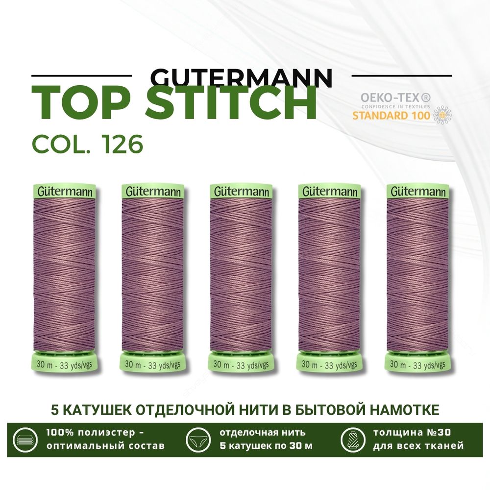 Нитки отделочные Gutermann Top Stitch 30 (30 метров), 5 кат. | 126 бежево-стальной