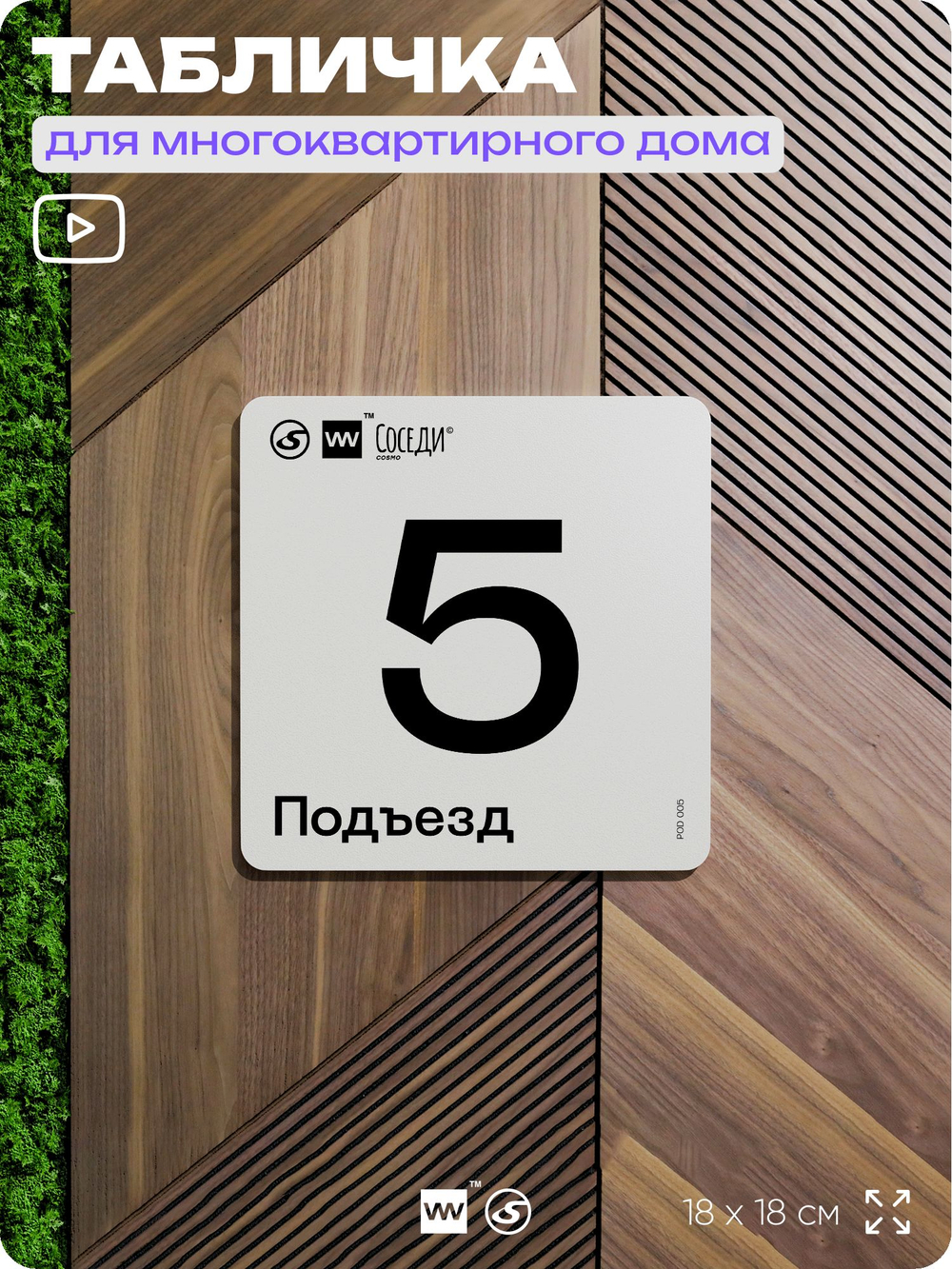 Табличка с номером подъезда 5, для многоквартирного жилого дома, серия СОСЕДИ, 18х18 см, пластиковая, Айдентика Технолоджи