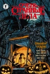 Очень странные дела. Хэллоуин