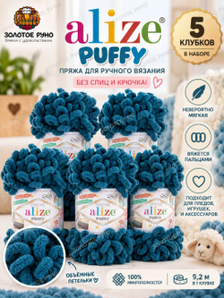 Пуффи (Puffy) пряжа Alize 100%микрополиэстер 5х100г/9,2 м 646 петроль