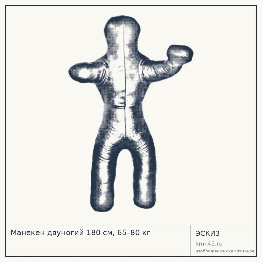 Манекен двуногий 180 см, 65–80 кг — от 12 000 ₽