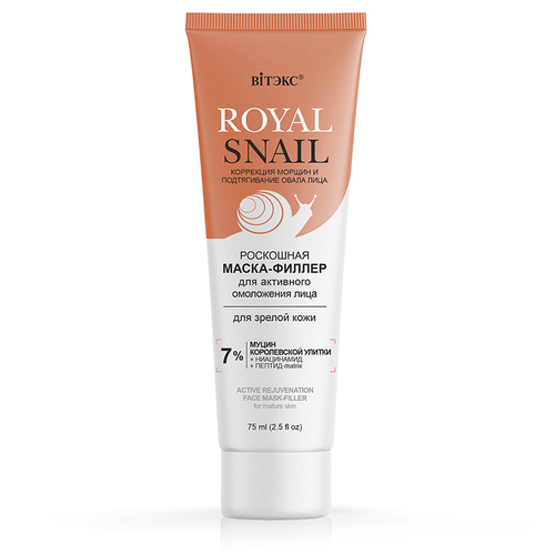 ROYAL SNAIL Роскошная МАСКА-ФИЛЛЕР для Активного ОМОЛОЖЕНИЯ лица для зрелой кожи 75 мл