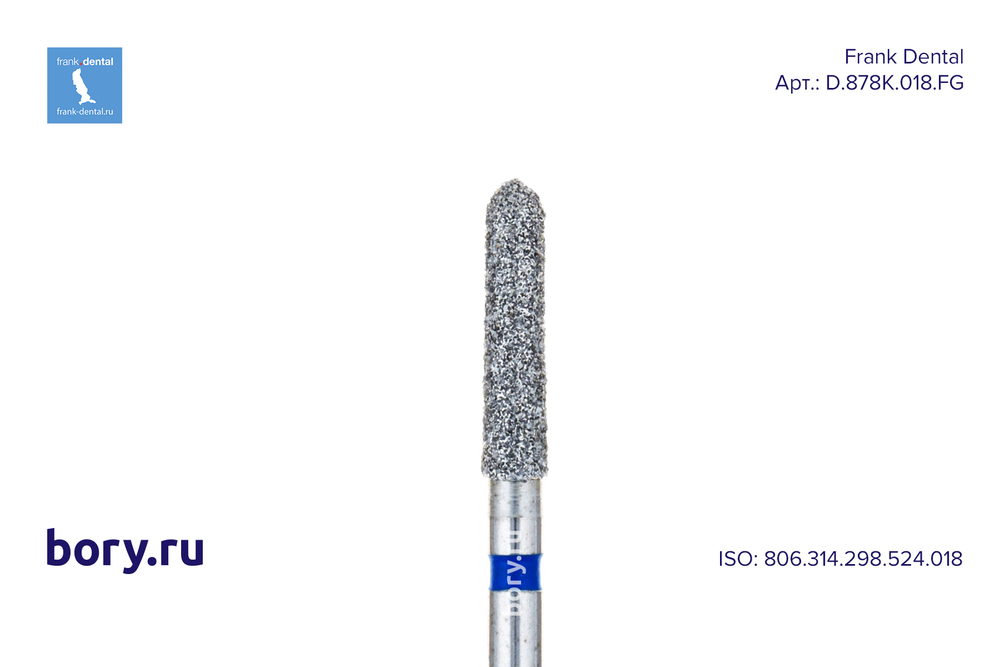 Бор алмазный стандартный Frank Dental типа FG - D.878K.018.FG