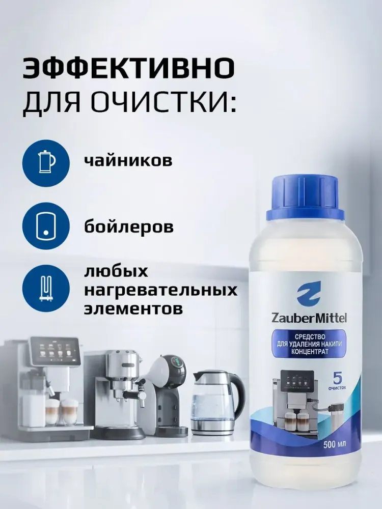 Средство для очистки от накипи ZauberMittel ZM DL500, 500 мл