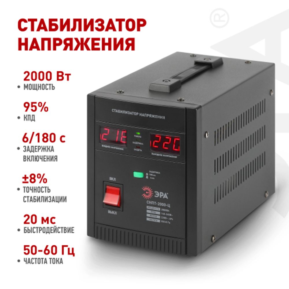 СНПТ-2000-Ц ЭРА Стабилизатор напряжения переносной, ц.д., 140-260В/220/В, 2000ВА | Электротовары
