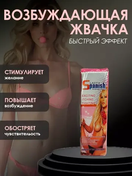 Возбуждающая жвачка для женщин 18+ для секса